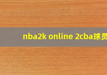 nba2k online 2cba球员